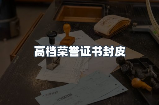 定制证件